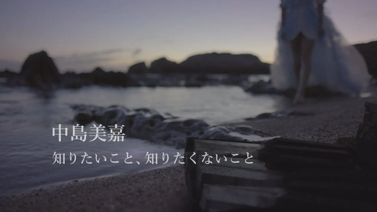 Mika Nakashima 知りたいこと、知りたくないこと 